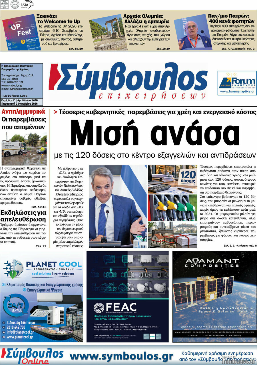 Πρωτοσέλιδο Σύμβουλος – 2 Οκτωβρίου 2026