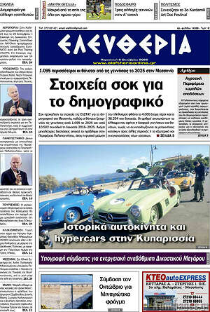 Πρωτοσέλιδο Ελευθερία – 2 Οκτωβρίου 2026