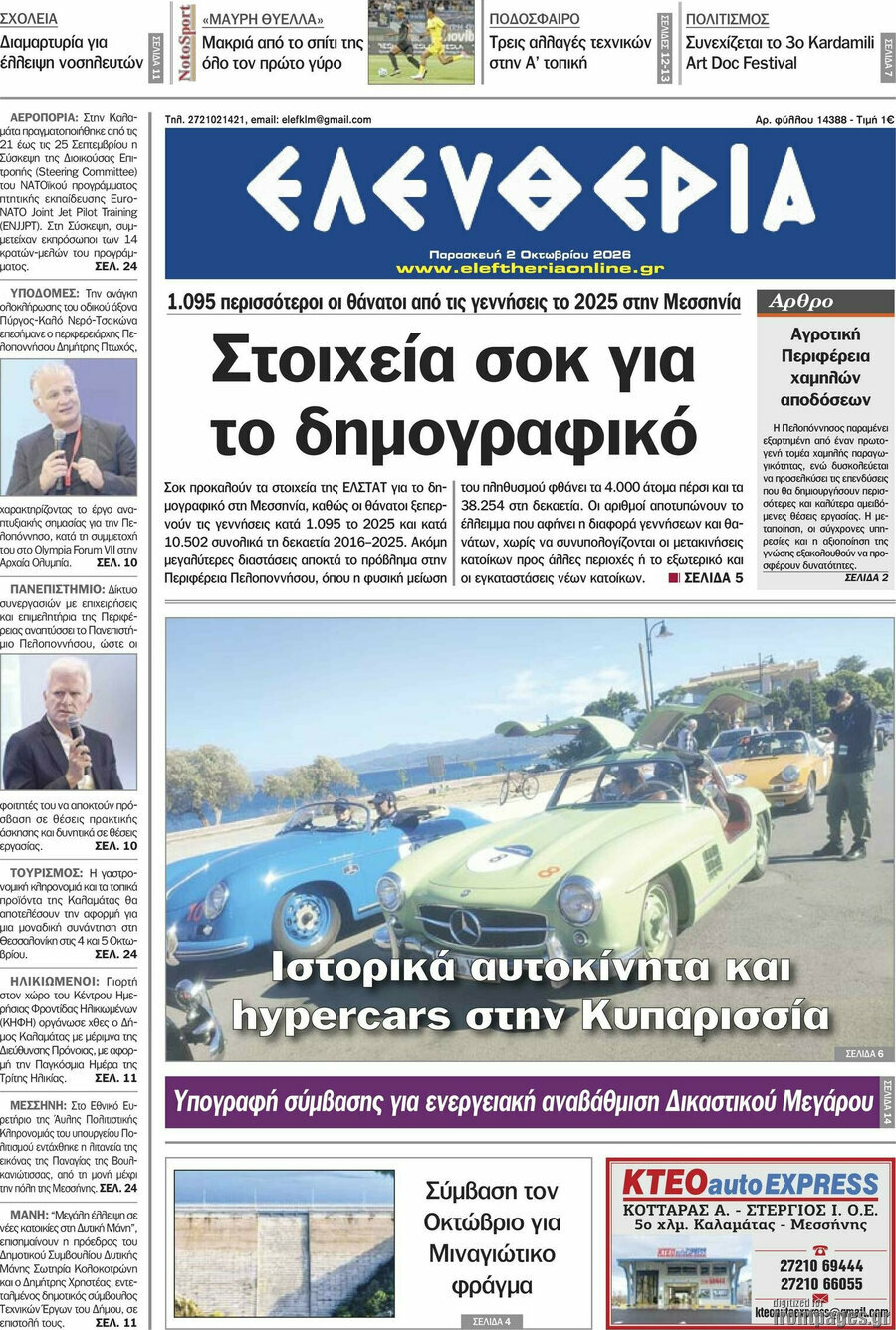 Πρωτοσέλιδο Ελευθερία – 2 Οκτωβρίου 2026