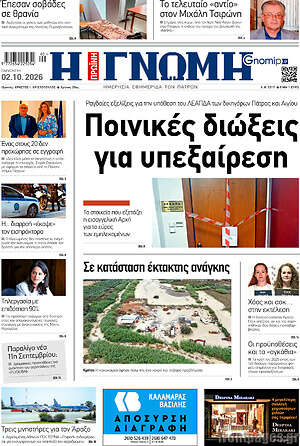 Πρωτοσέλιδο Η Γνώμη – 2 Οκτωβρίου 2026