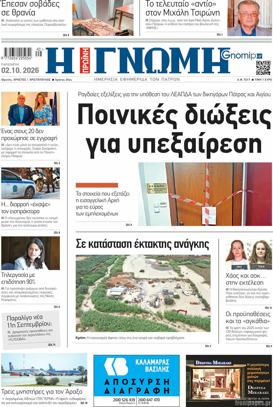 Πρωτοσέλιδο Η Γνώμη – 2 Οκτωβρίου 2026