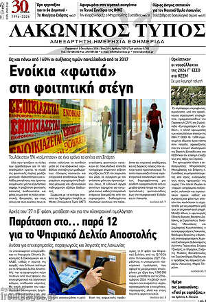 Πρωτοσέλιδο Λακωνικός Τύπος – 2 Οκτωβρίου 2026