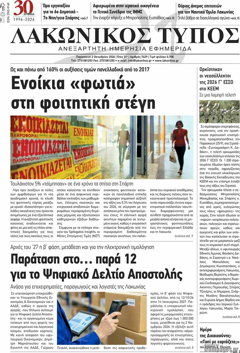 Πρωτοσέλιδο Λακωνικός Τύπος – 2 Οκτωβρίου 2026