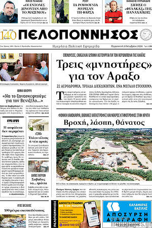 Πρωτοσέλιδο Πελοπόννησος – 2 Οκτωβρίου 2026