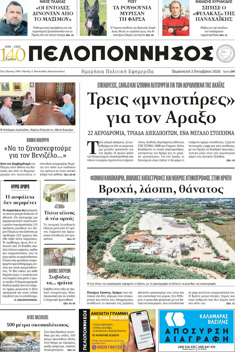 Πρωτοσέλιδο Πελοπόννησος – 2 Οκτωβρίου 2026