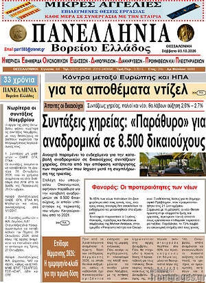 Πρωτοσέλιδο Πανελλήνια Β. Ελλάδος – 2 Οκτωβρίου 2026