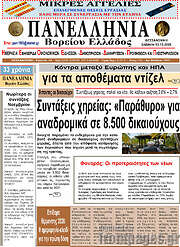 /Πανελλήνια Β. Ελλάδος