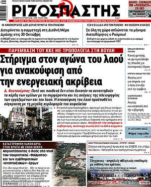 Πρωτοσέλιδο Ριζοσπάστης – 2 Οκτωβρίου 2026: Στήριγμα στον αγώνα του λαού για ανακούφιση από την ενεργειακή ακρίβεια