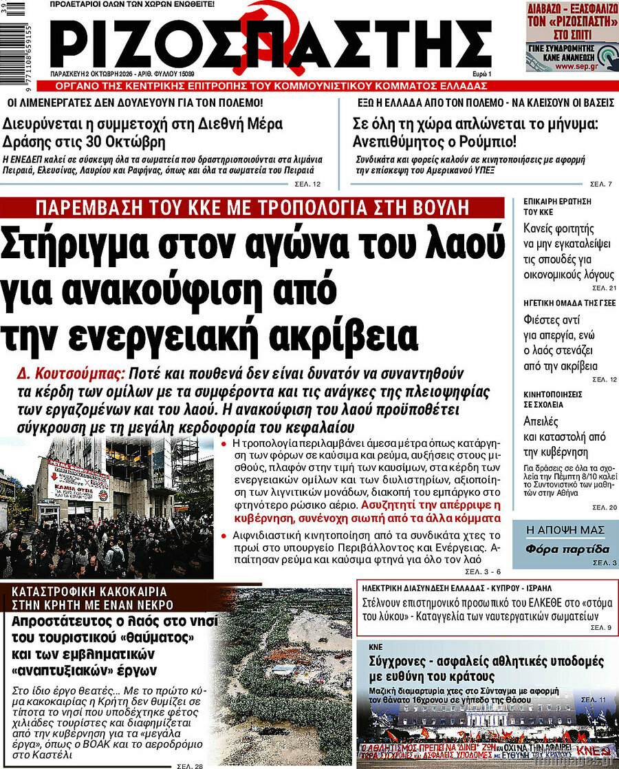 Πρωτοσέλιδο Ριζοσπάστης – 2 Οκτωβρίου 2026: Στήριγμα στον αγώνα του λαού για ανακούφιση από την ενεργειακή ακρίβεια