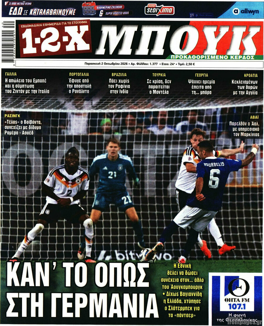 Πρωτοσέλιδο 1-2-X Μπουκ – 2 Οκτωβρίου 2026