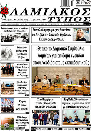 Πρωτοσέλιδο Λαμιακός Τύπος – 2 Οκτωβρίου 2026