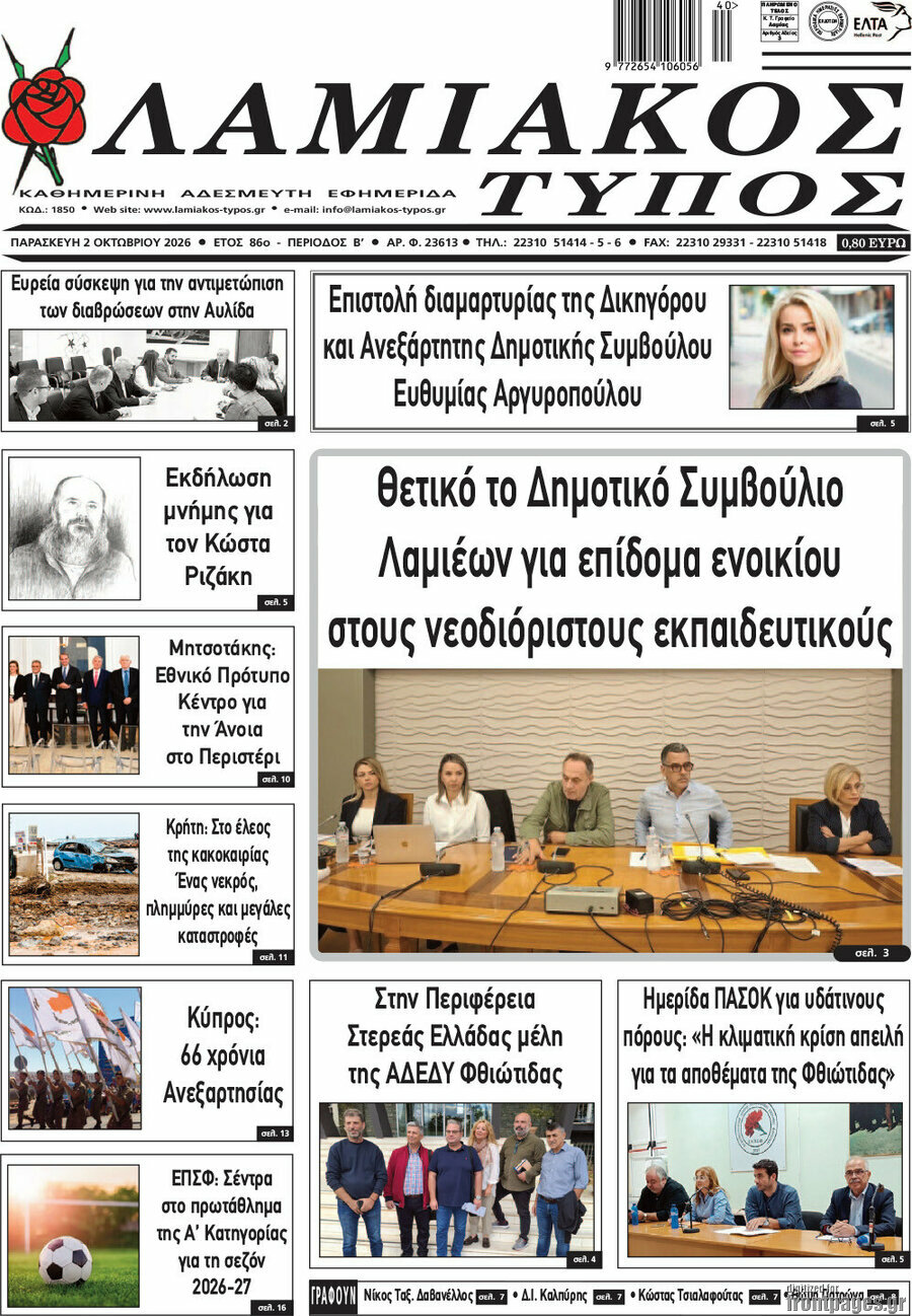 Πρωτοσέλιδο Λαμιακός Τύπος – 2 Οκτωβρίου 2026