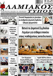/Λαμιακός Τύπος