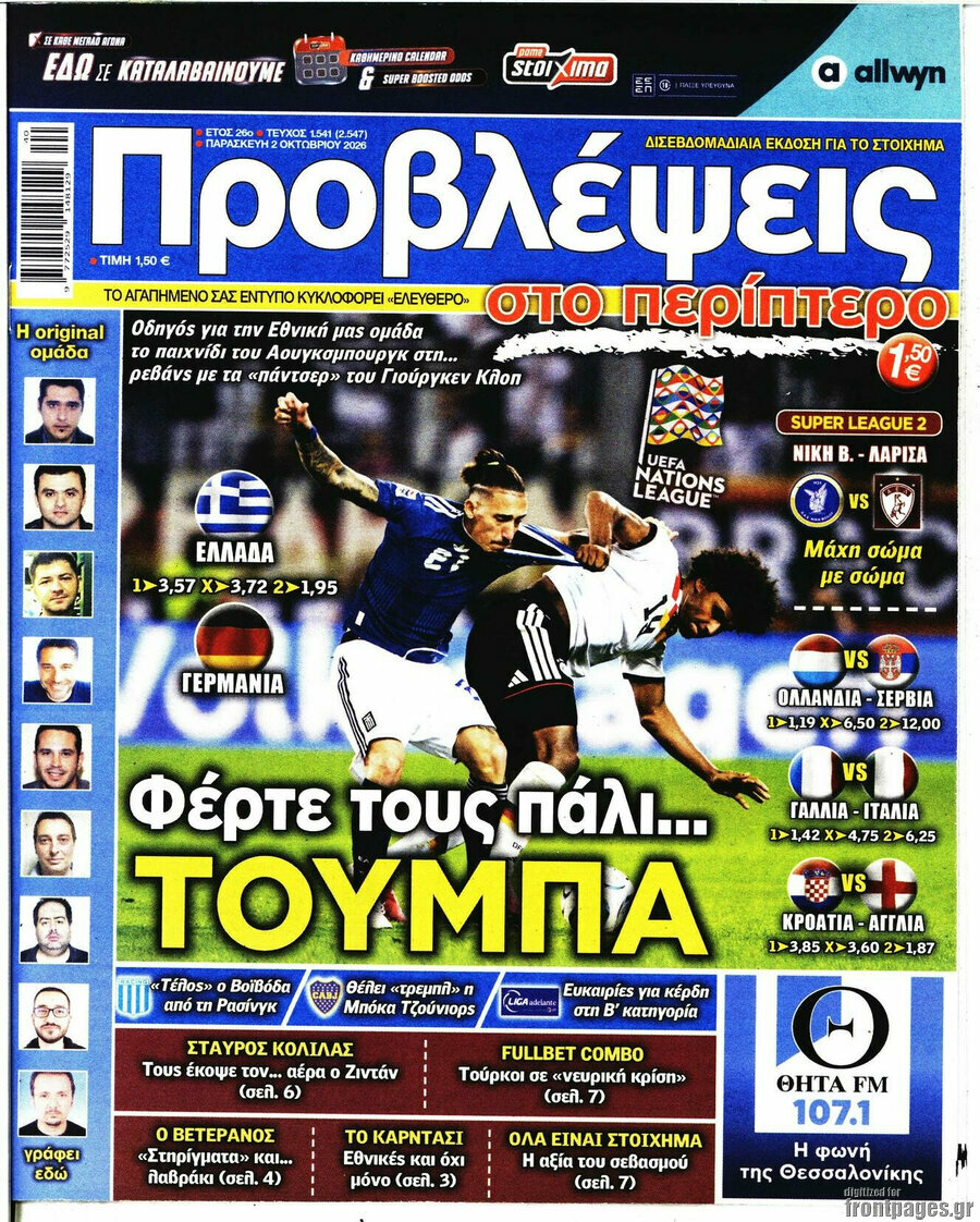 Πρωτοσέλιδο Προβλέψεις – 2 Οκτωβρίου 2026