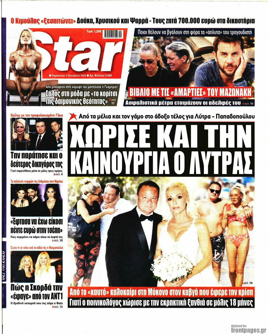 Πρωτοσέλιδο Star press – 2 Οκτωβρίου 2026