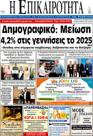 Πρωτοσέλιδο Η Επικαιρότητα – 2 Οκτωβρίου 2026