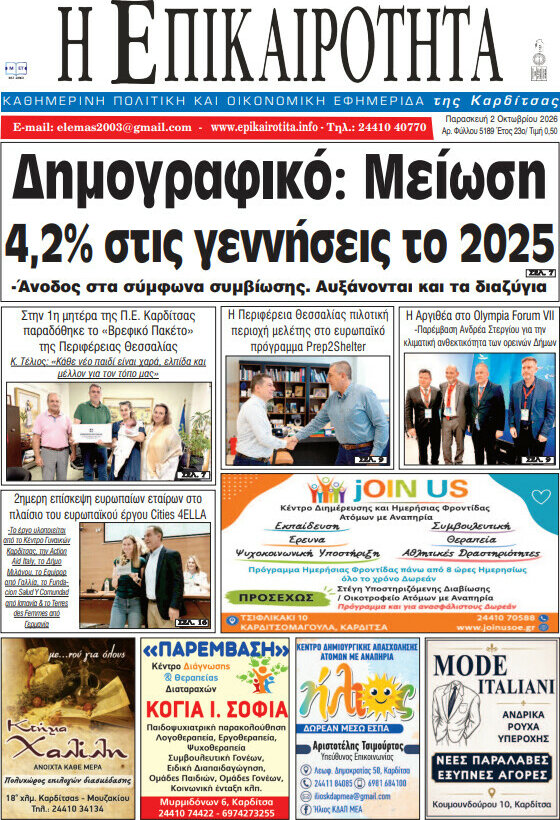 Πρωτοσέλιδο Η Επικαιρότητα – 2 Οκτωβρίου 2026