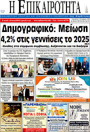 /Η Επικαιρότητα