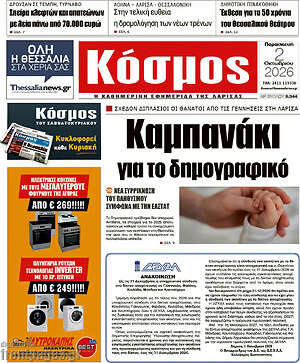 Πρωτοσέλιδο Κόσμος – 2 Οκτωβρίου 2026
