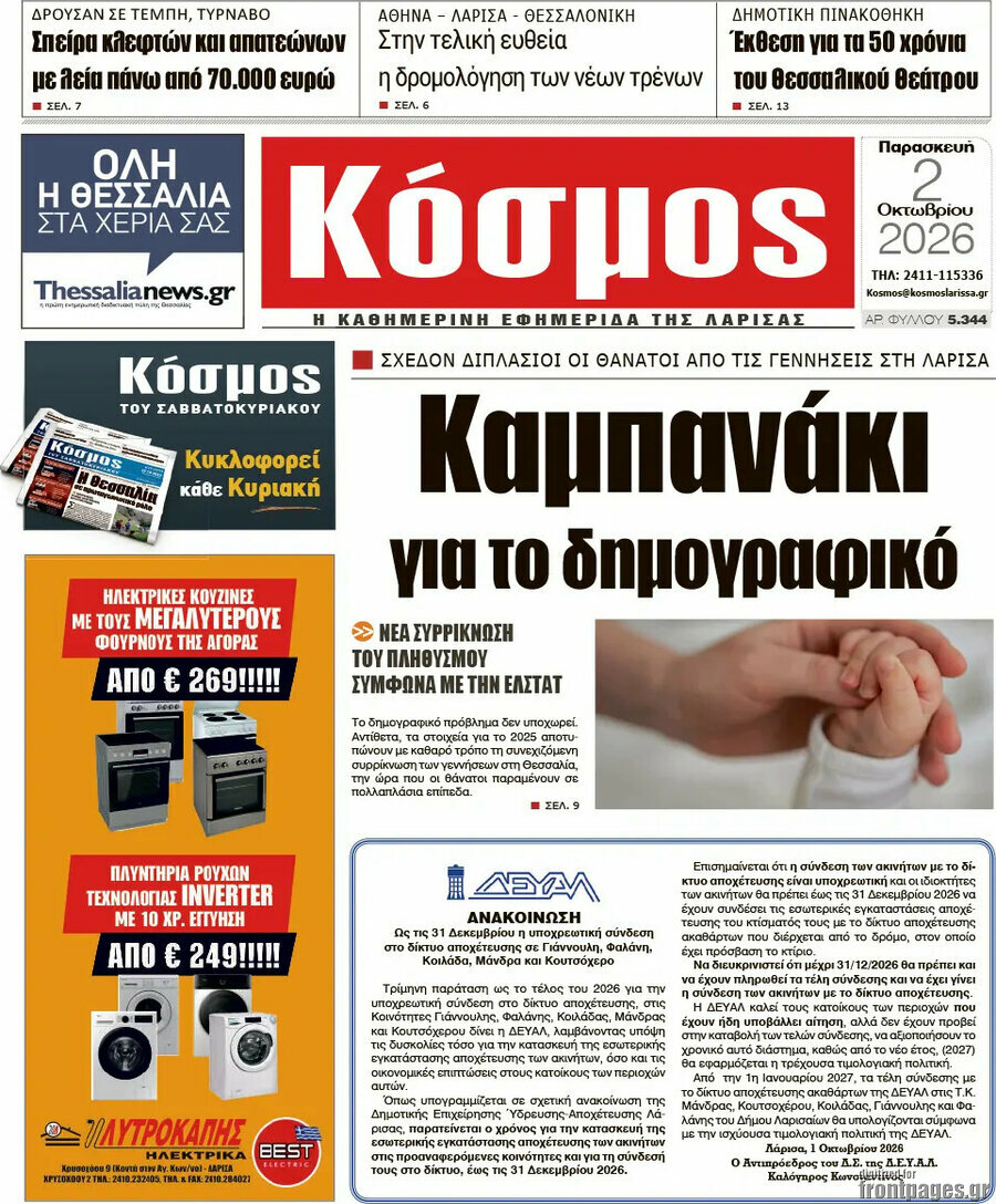 Πρωτοσέλιδο Κόσμος – 2 Οκτωβρίου 2026