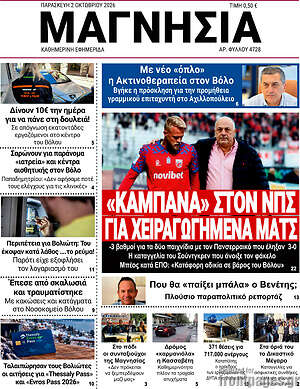 Πρωτοσέλιδο Μαγνησία – 2 Οκτωβρίου 2026