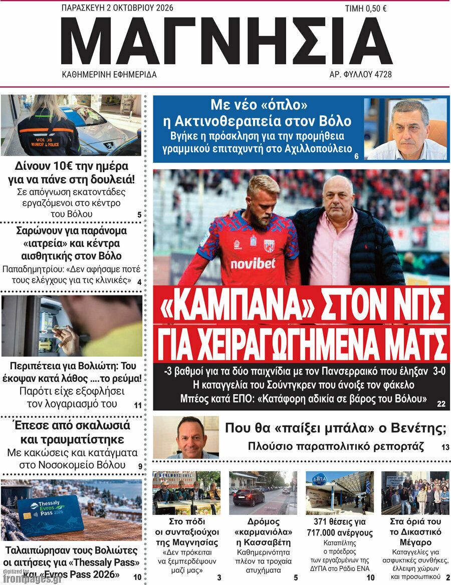 Πρωτοσέλιδο Μαγνησία – 2 Οκτωβρίου 2026