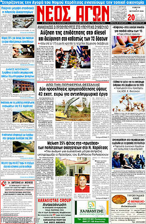 Πρωτοσέλιδο Νέος Αγών – 2 Οκτωβρίου 2026