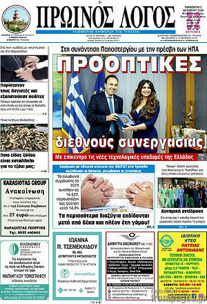 Πρωτοσέλιδο Πρωινός Λόγος – 2 Οκτωβρίου 2026