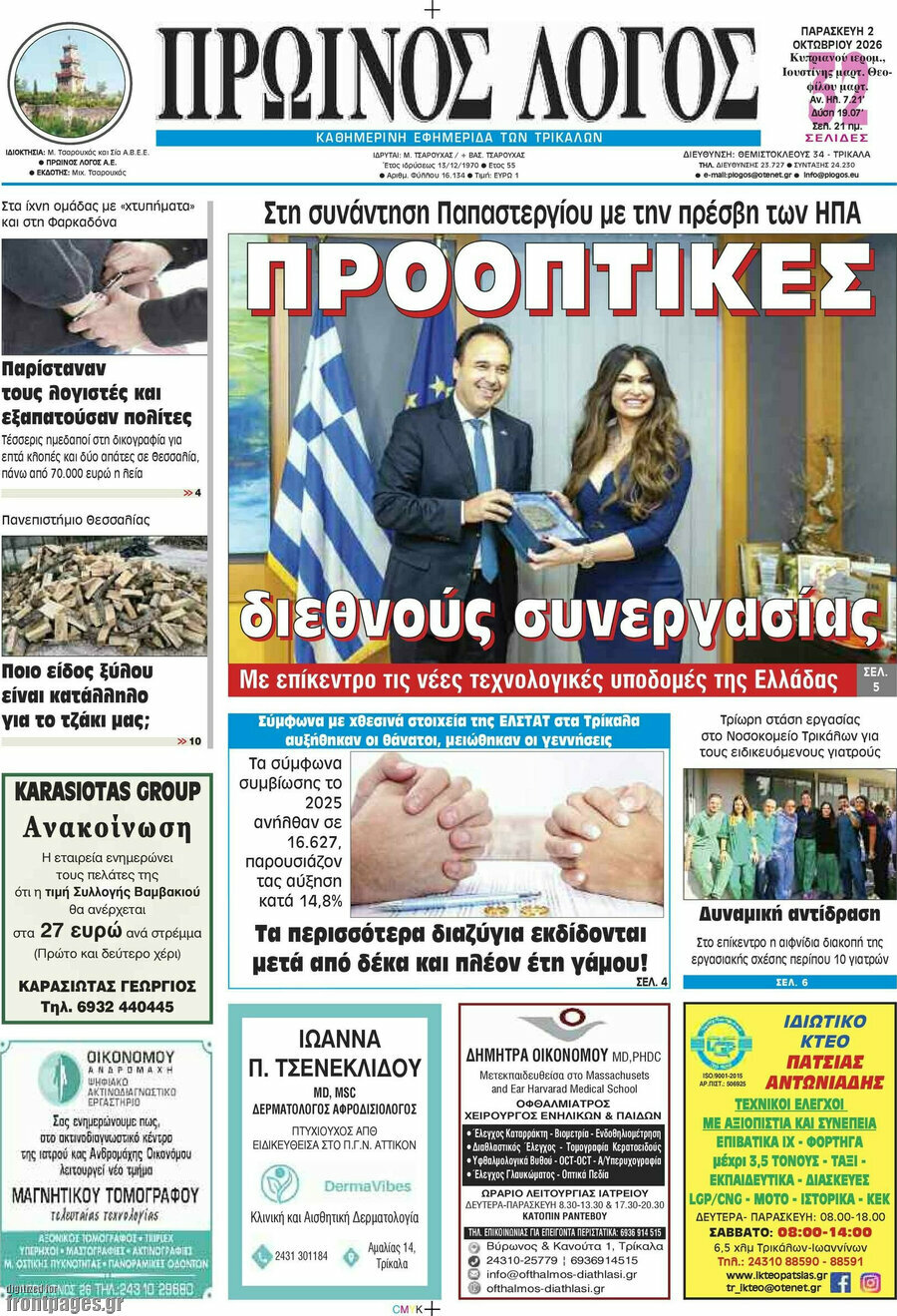 Πρωτοσέλιδο Πρωινός Λόγος – 2 Οκτωβρίου 2026