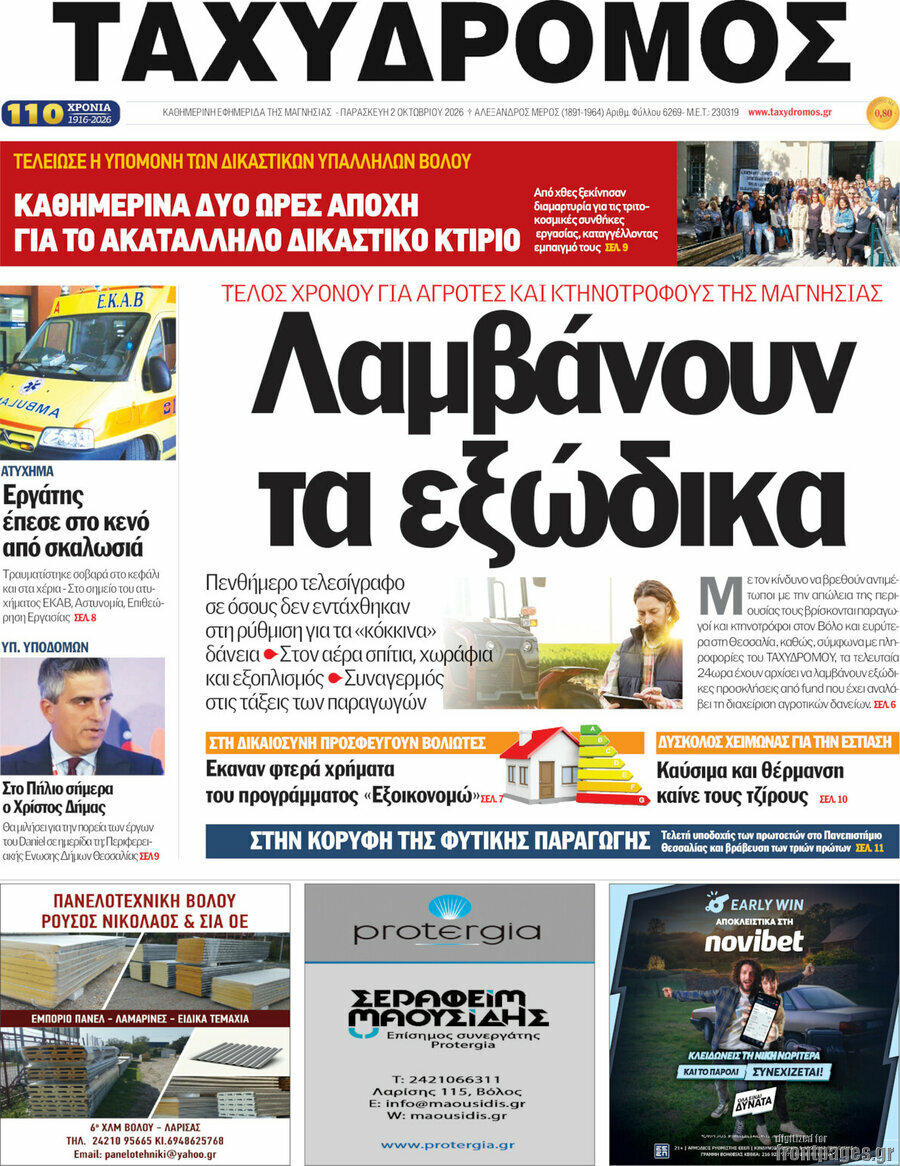 Πρωτοσέλιδο Ταχυδρόμος – 2 Οκτωβρίου 2026