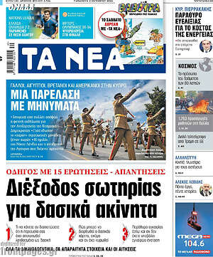 Πρωτοσέλιδο Τα Νέα