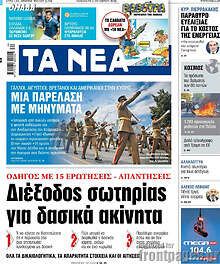 Τα Νέα