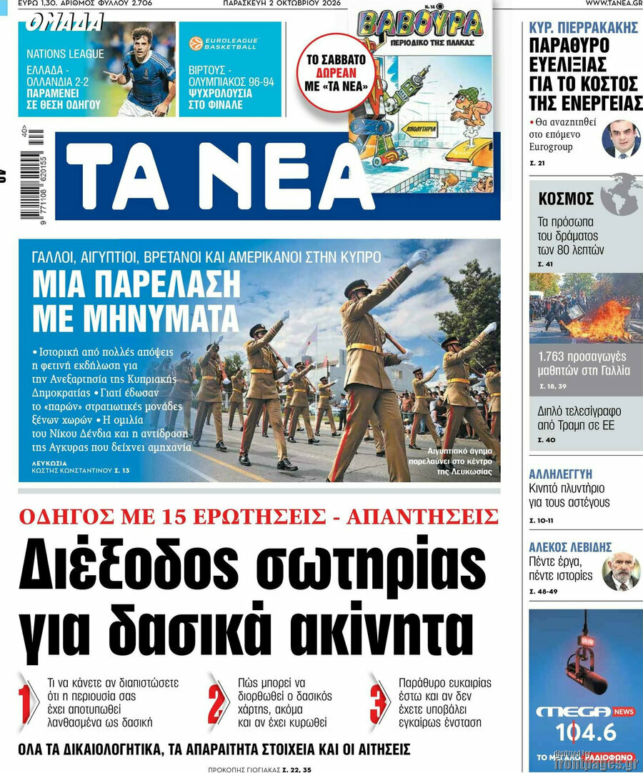 Πρωτοσέλιδο Τα Νέα – 2 Οκτωβρίου 2026: Διέξοδος σωτηρίας για δασικά ακίνητα