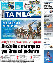 /Τα Νέα