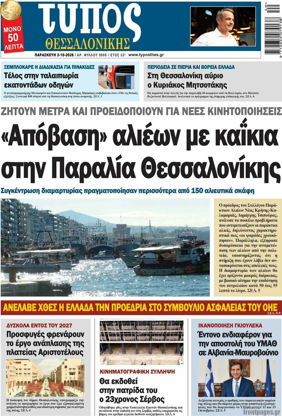 Πρωτοσέλιδο Τύπος Θεσσαλονίκης – 2 Οκτωβρίου 2026