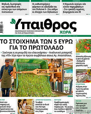 Πρωτοσέλιδο Ύπαιθρος – 2 Οκτωβρίου 2026