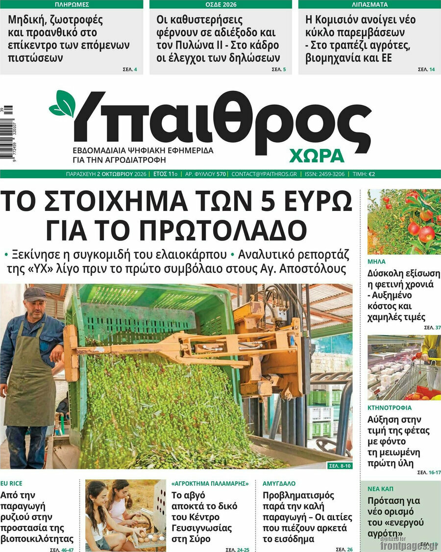 Πρωτοσέλιδο Ύπαιθρος – 2 Οκτωβρίου 2026