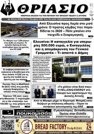 Πρωτοσέλιδο Θριάσιο – 2 Οκτωβρίου 2026