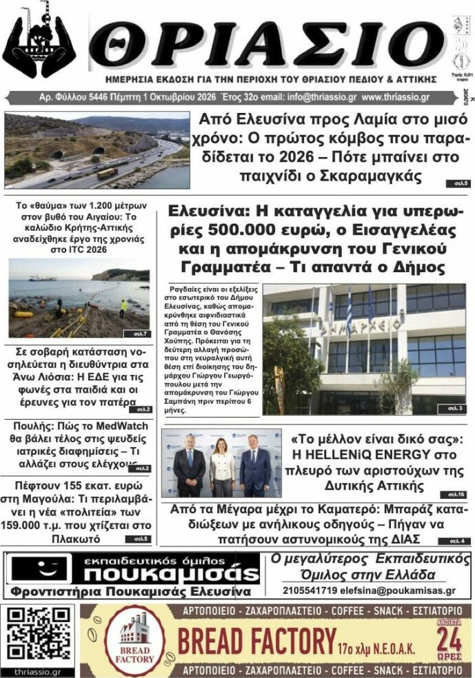 Πρωτοσέλιδο Θριάσιο – 2 Οκτωβρίου 2026