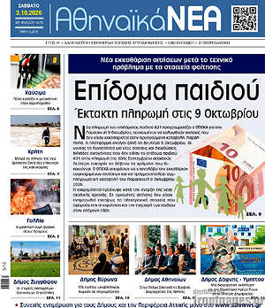 Πρωτοσέλιδο Αθηναϊκά Νέα – 3 Οκτωβρίου 2026