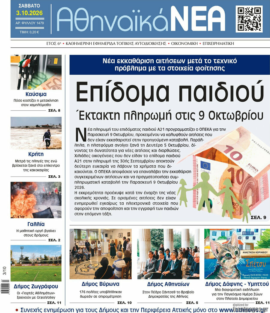 Πρωτοσέλιδο Αθηναϊκά Νέα – 3 Οκτωβρίου 2026
