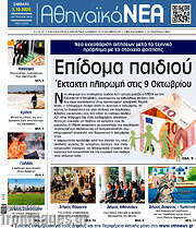 /Αθηναϊκά Νέα