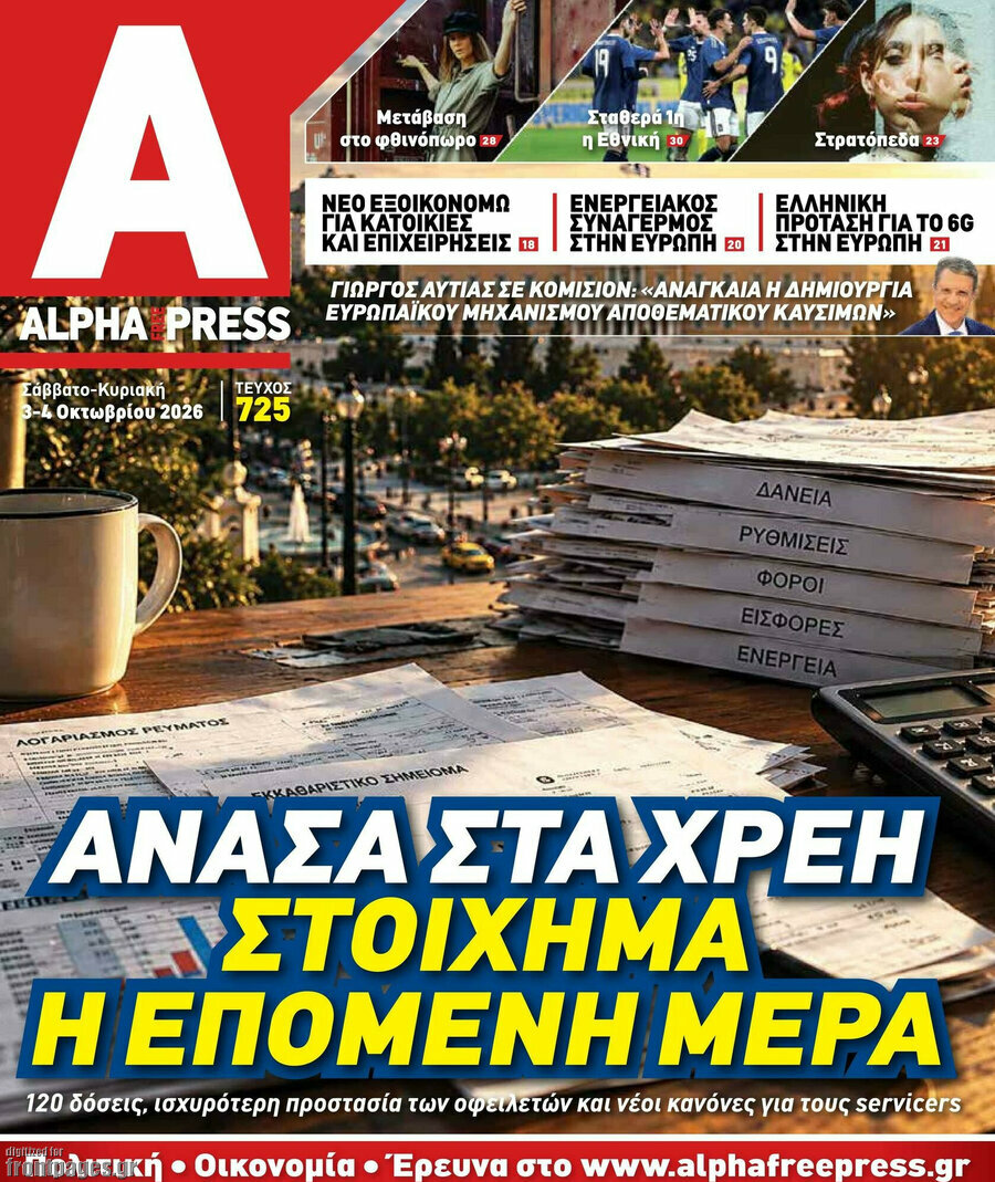 Πρωτοσέλιδο Alpha freepress – 3 Οκτωβρίου 2026