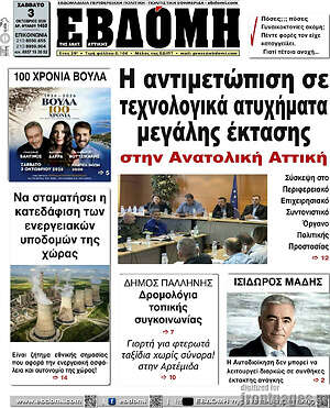 Πρωτοσέλιδο Εβδόμη – 3 Οκτωβρίου 2026