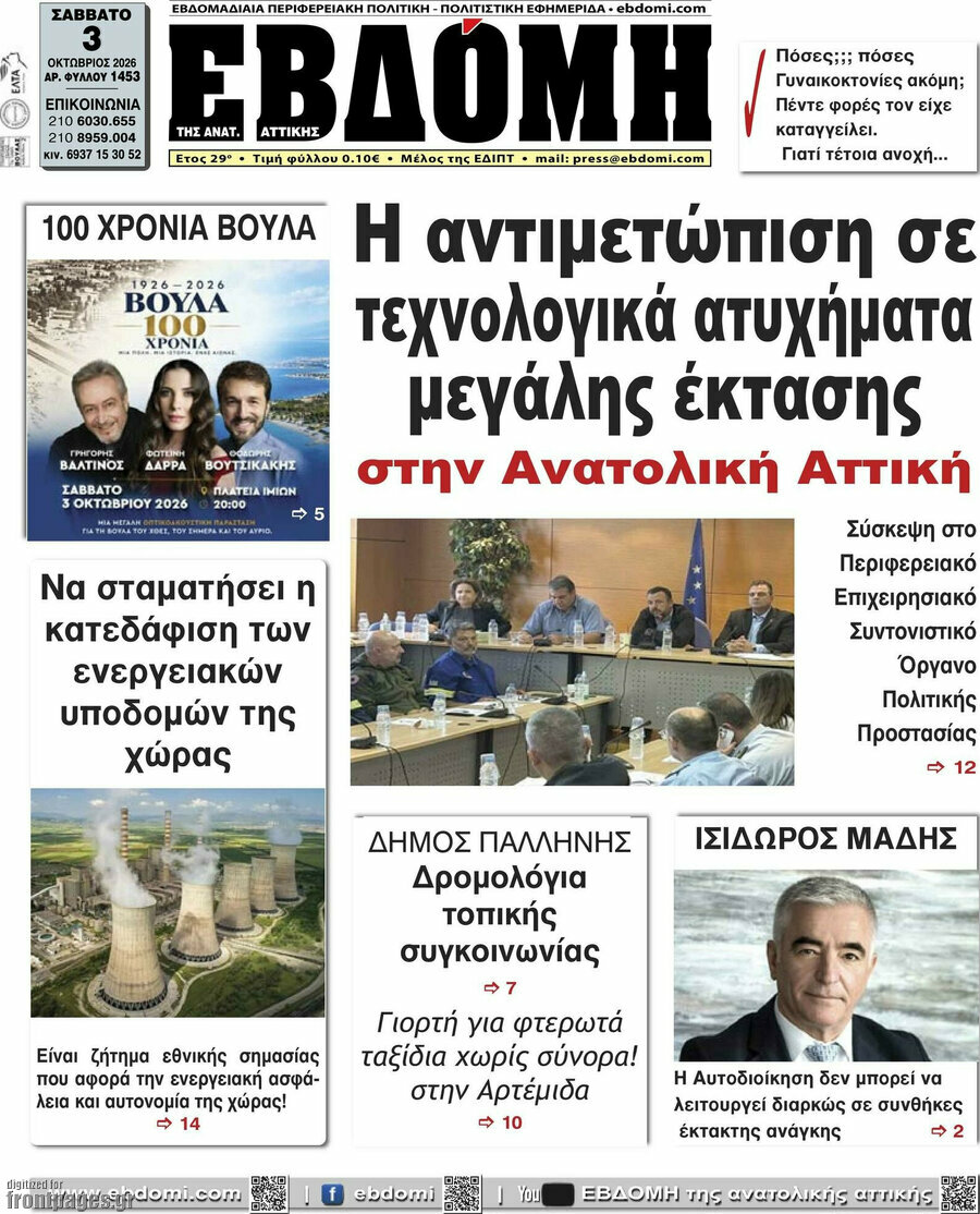 Πρωτοσέλιδο Εβδόμη – 3 Οκτωβρίου 2026