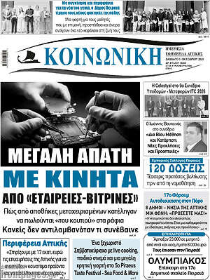 Πρωτοσέλιδο Κοινωνική – 3 Οκτωβρίου 2026