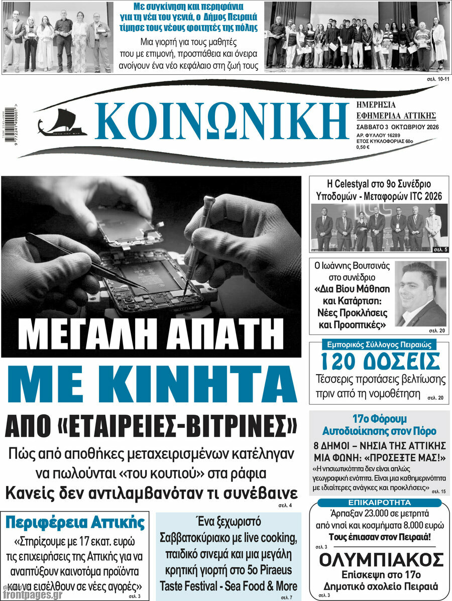 Πρωτοσέλιδο Κοινωνική – 3 Οκτωβρίου 2026