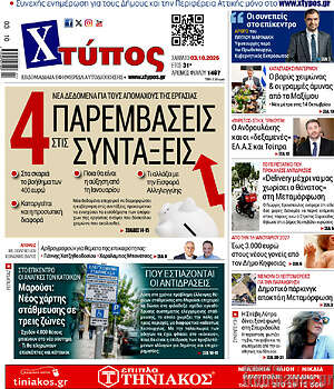 Πρωτοσέλιδο Χτύπος – 3 Οκτωβρίου 2026