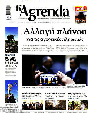Πρωτοσέλιδο Agrenda – 3 Οκτωβρίου 2026