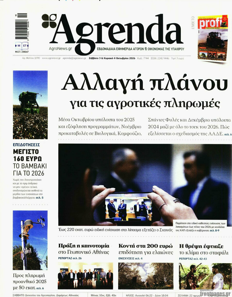 Πρωτοσέλιδο Agrenda – 3 Οκτωβρίου 2026